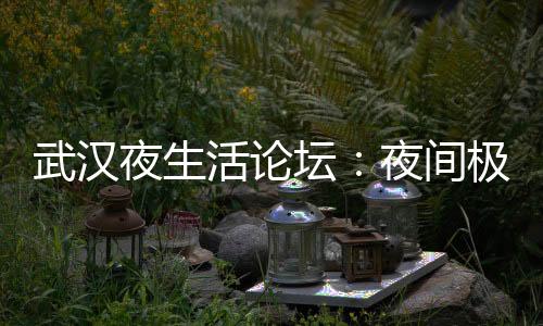 武汉品茶网：挑战你的茶道技艺