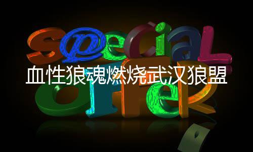 武汉夜生活论坛：探寻城市夜晚的魅力与秘密